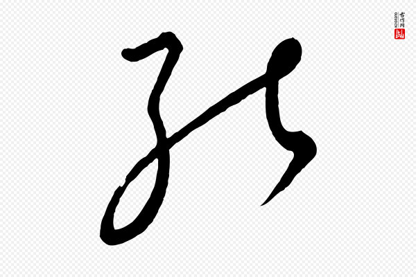 饶介《梓人传》能
