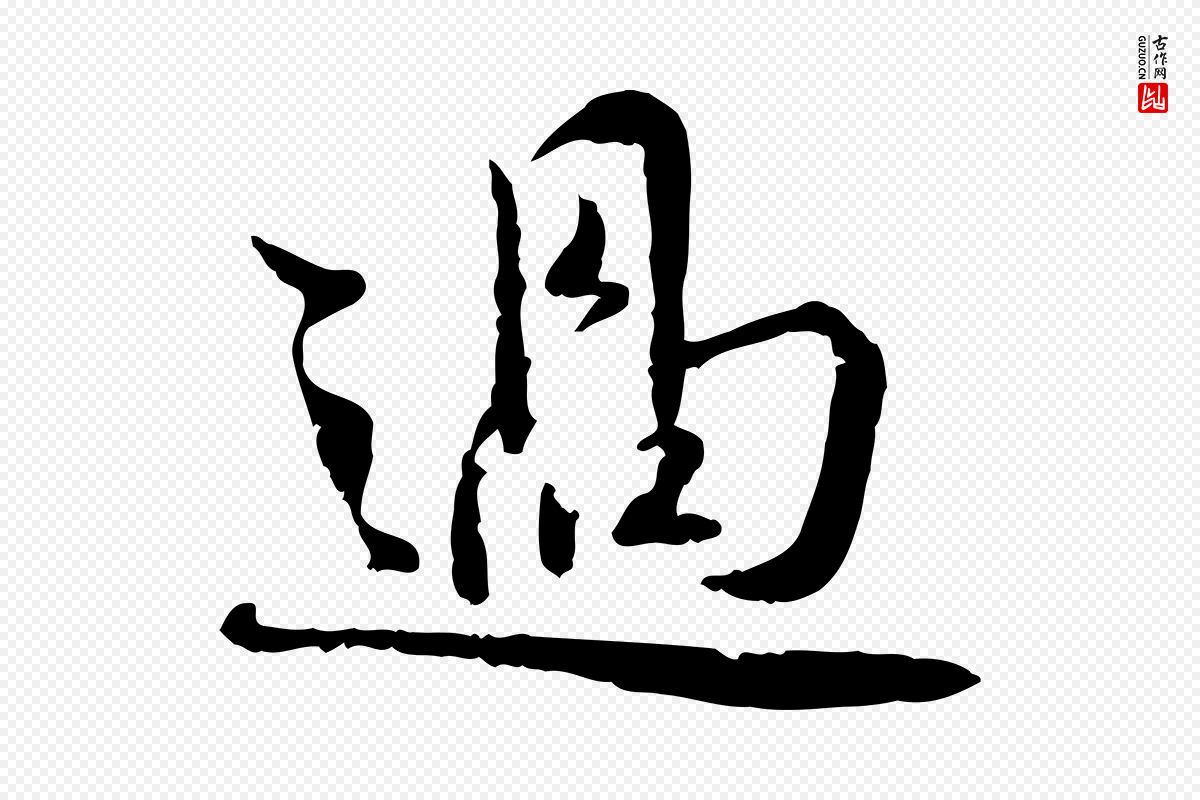 宋代蔡襄《与宾客帖》中的“過(过)”字书法矢量图下载