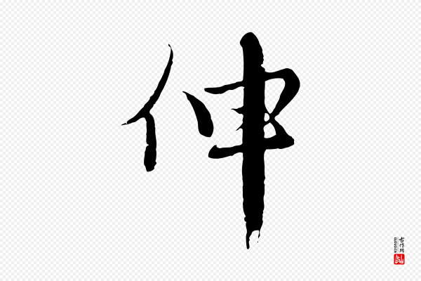 沈右《与寓斋帖》伸