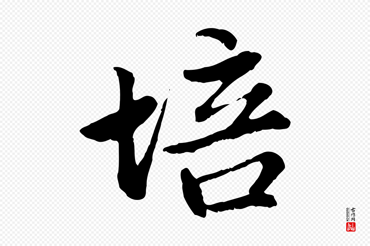 元代赵孟頫《感兴诗并序》中的“培”字书法矢量图下载