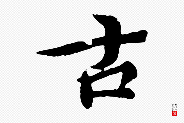 郭畀《跋保母帖》古