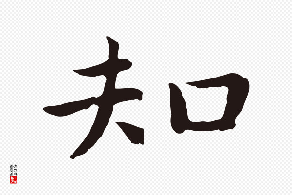 祝允明《前赤壁赋》知