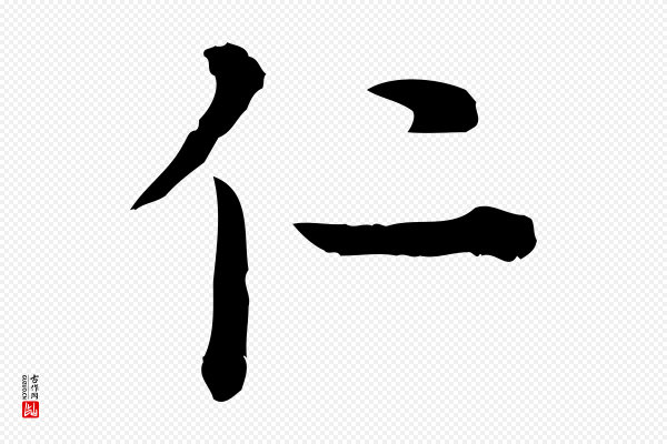 卫仁《与九成帖》仁