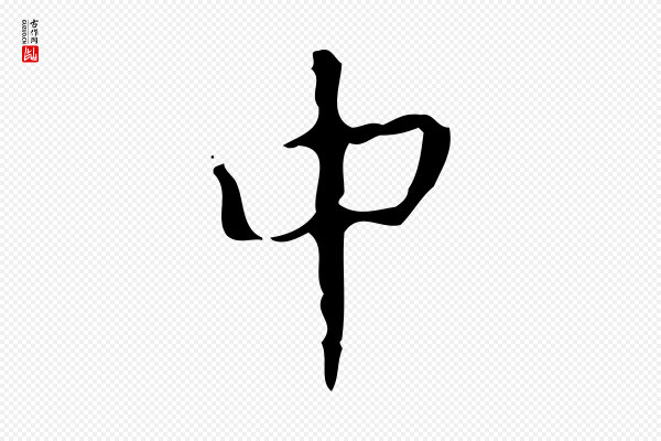 颜真卿《自书告身帖》中