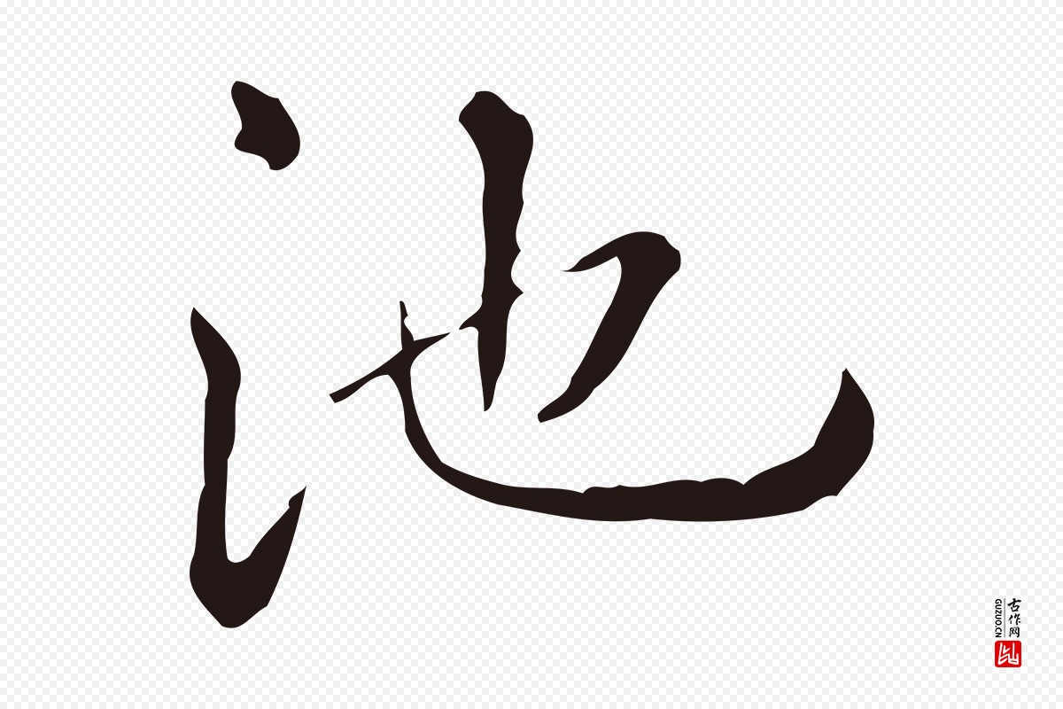 明代祝允明《刘基诗》中的“池”字书法矢量图下载