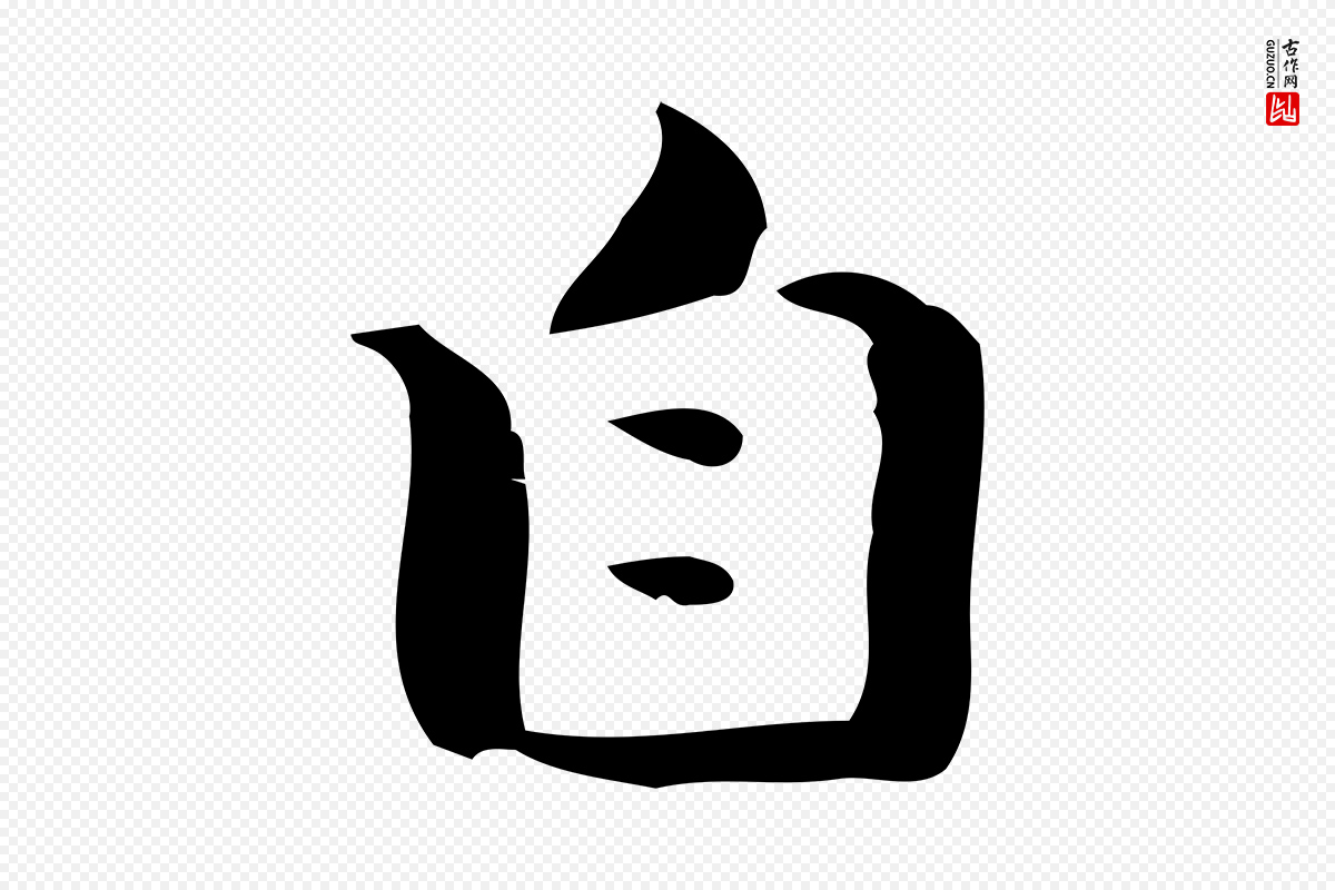 曹魏锺繇《荐季直表》中的“自”字书法矢量图下载