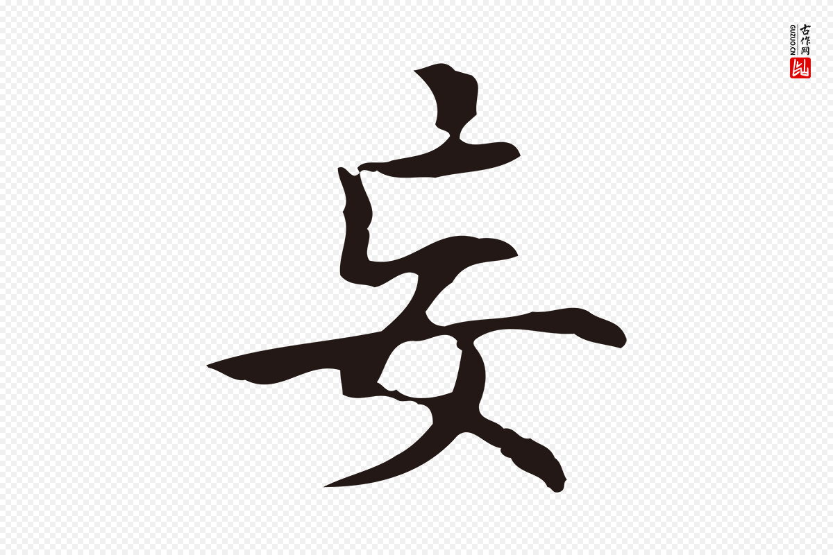 明代周鼎《跋急就章》中的“妄”字书法矢量图下载