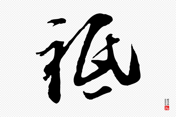 黄溍《与德懋帖》祇