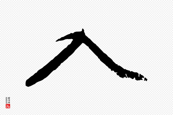 赵孟頫《感兴诗并序》入