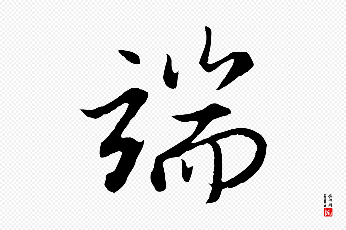 元代赵孟頫《感兴诗并序》中的“端”字书法矢量图下载