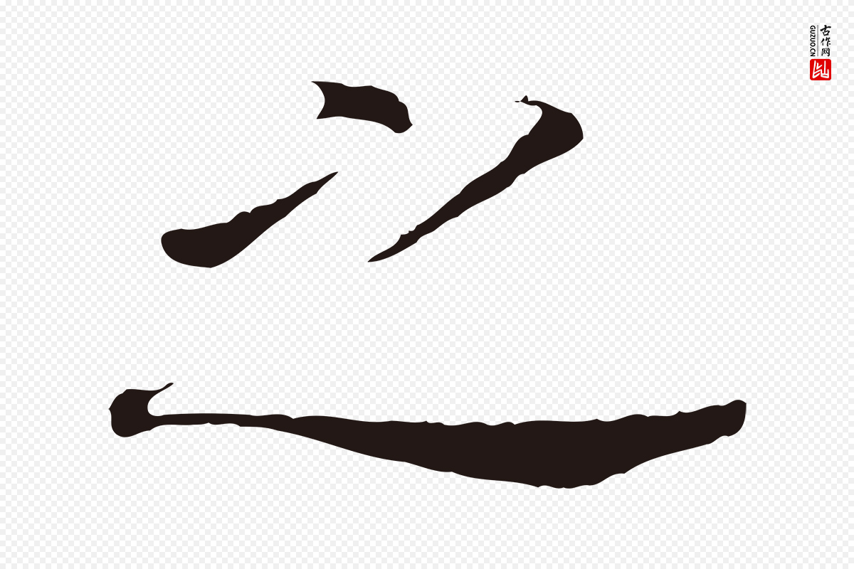 明代董其昌《跋孝经》中的“之”字书法矢量图下载