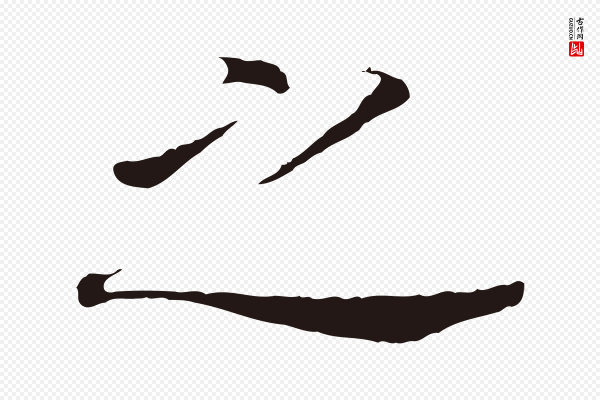 董其昌《跋孝经》之
