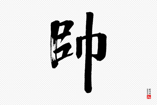 董其昌《传赞上》帥(帅)