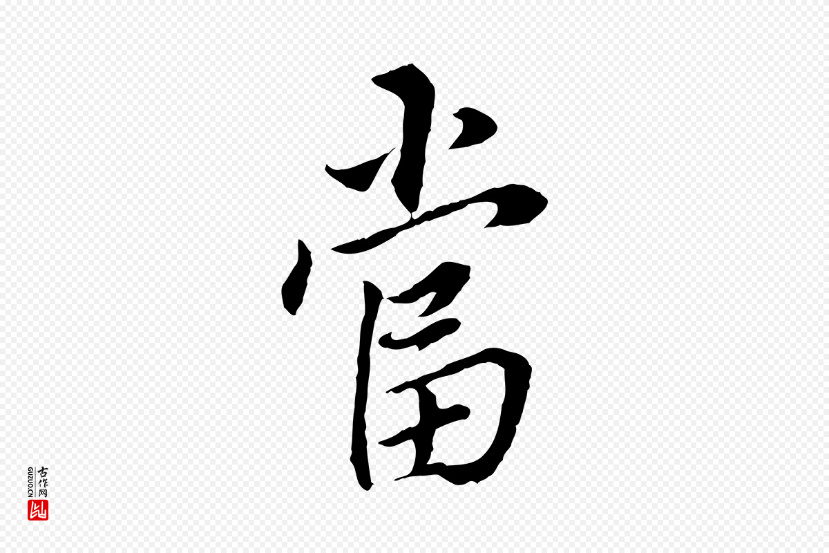 明代董其昌《跋孝经》中的“當(当)”字书法矢量图下载