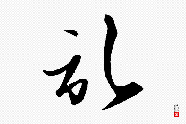 赵孟頫《与次山帖》啟(启)