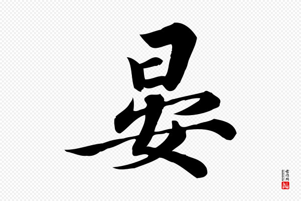 陈师鍚《与方回帖》晏