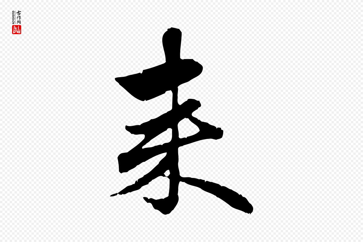 元代赵孟頫《与孙行可帖》中的“來(来)”字书法矢量图下载