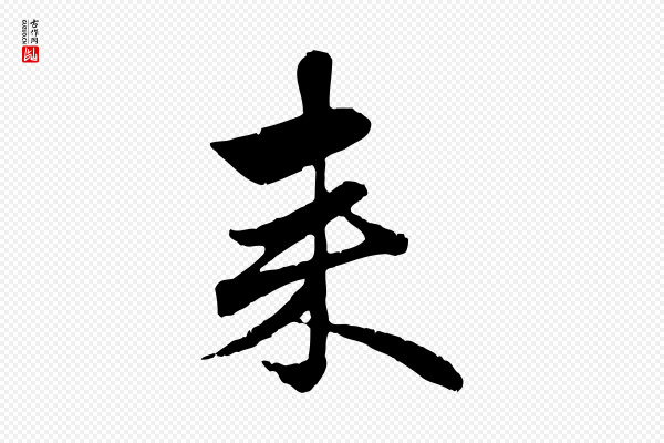 赵孟頫《与孙行可帖》來(来)