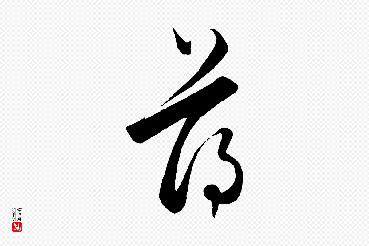 元代饶介《梓人传》中的“薄”字书法矢量图下载