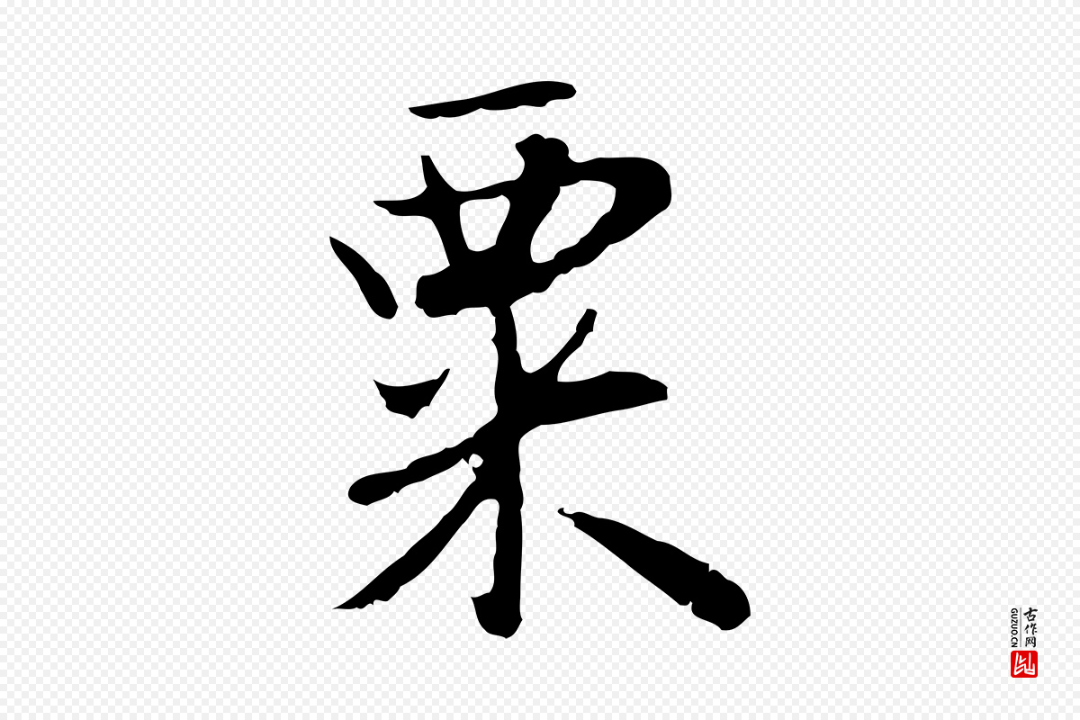 明代曾棨《天马赋》中的“粟”字书法矢量图下载