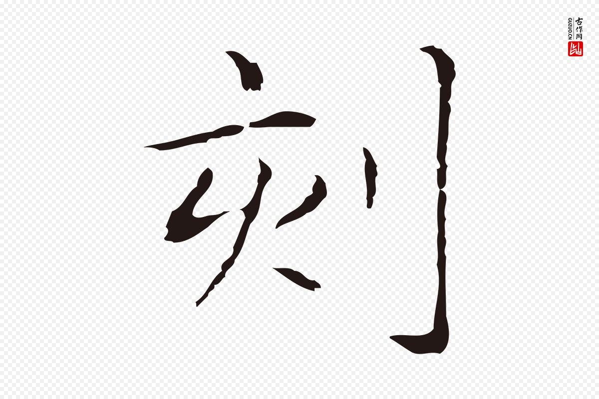 明代俞和《急就章释文》中的“刻”字书法矢量图下载