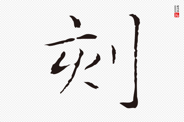 俞和《急就章释文》刻