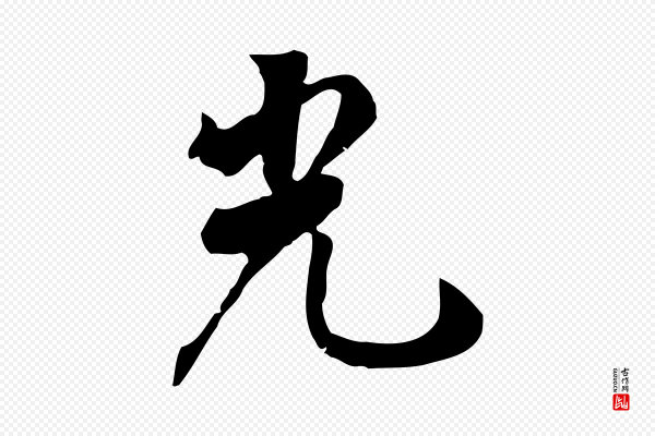 张照《跋夏热帖》光