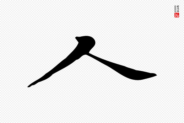 陆修正《跋临右军帖》人