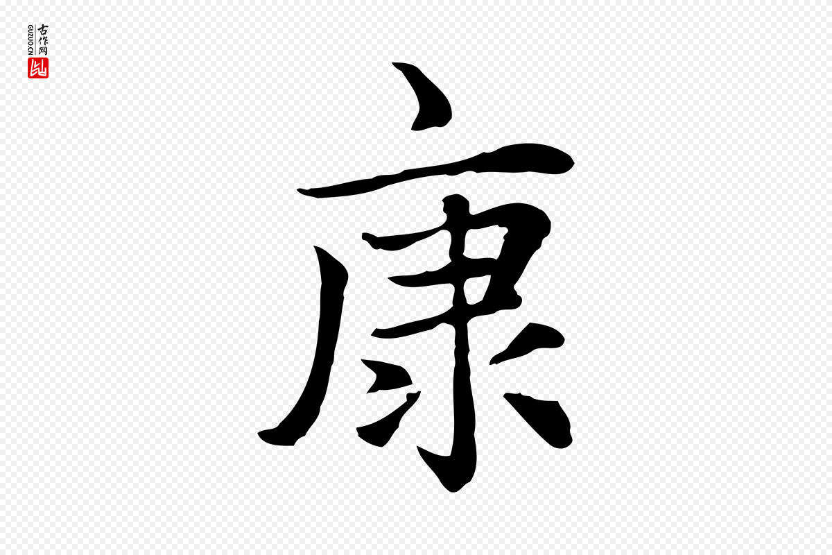 元代赵孟頫《太平兴国禅寺碑》中的“康”字书法矢量图下载