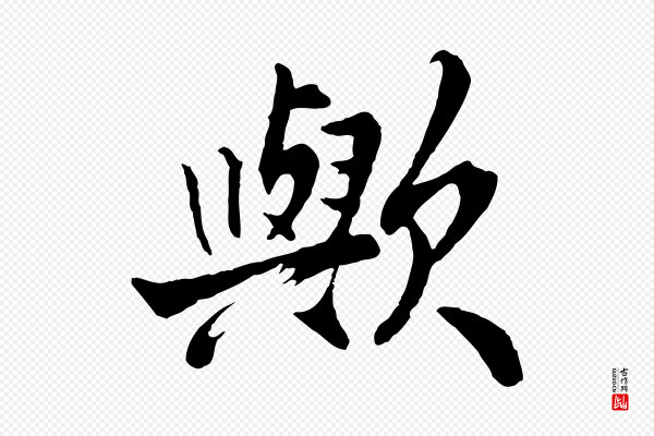 李曾伯《跋春帖子词》歟(欤)