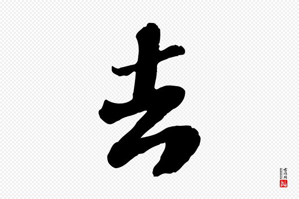 翟汝文《与宣抚帖》去