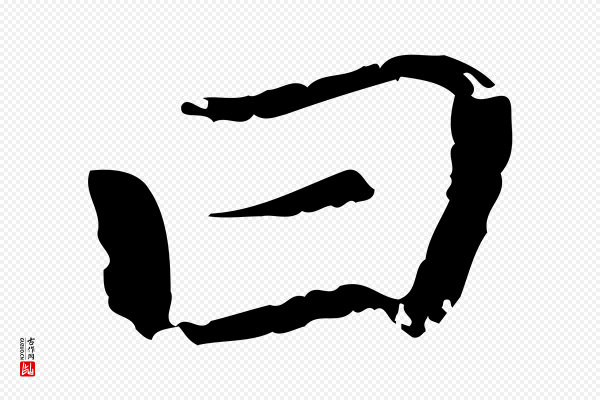 赵孟頫《无逸帖》曰