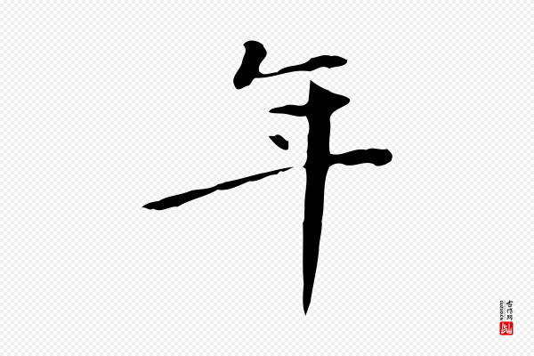 《三希堂法帖》年