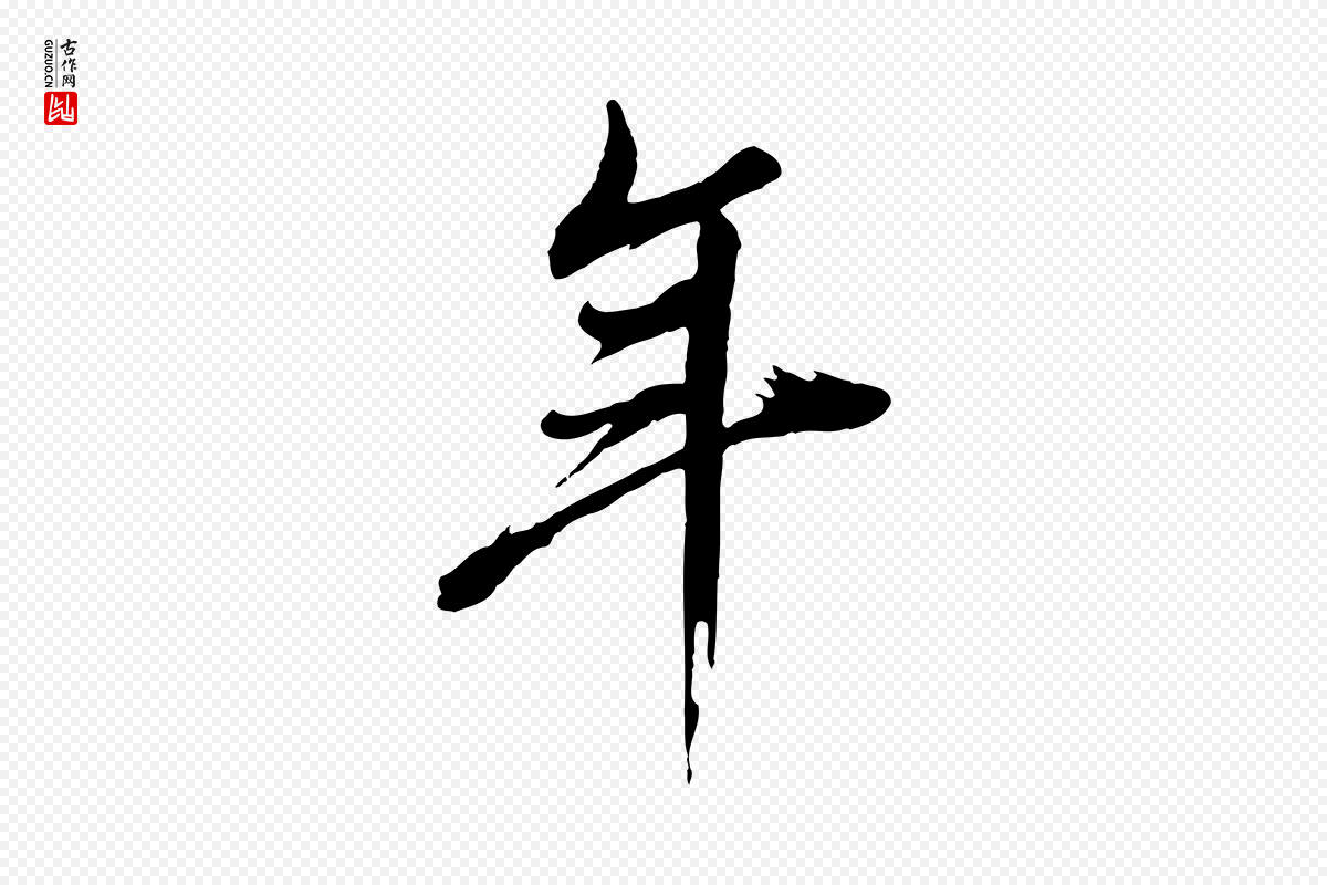 明代董其昌《临淳化五帖》中的“年”字书法矢量图下载