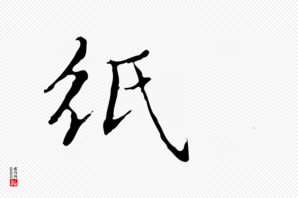 明代文徵明《跋袁生帖》中的“紙(纸)”字书法矢量图下载