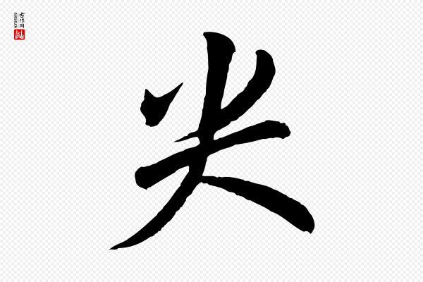 程正揆《跋次韵潜师》尖