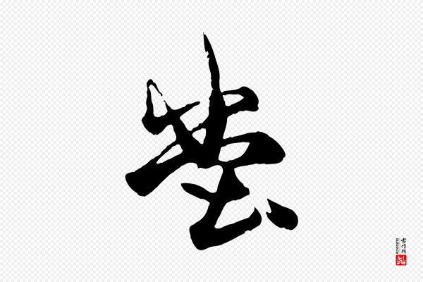 杨维桢《跋苏轼诗二首》堂