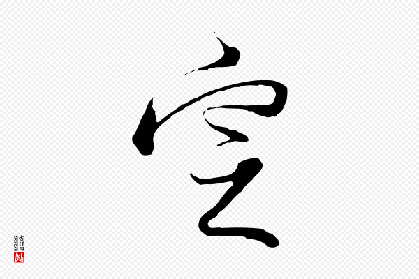 董其昌《跋行穰帖》定