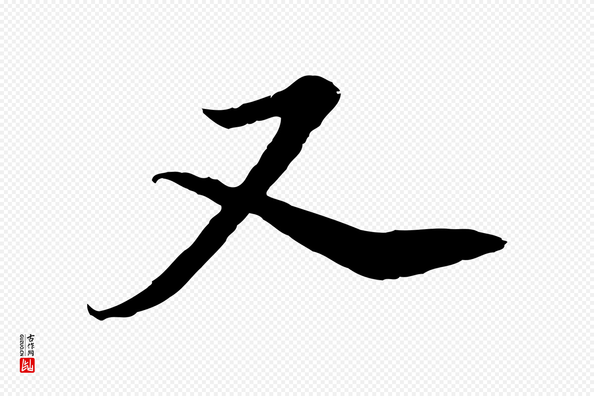 元代黄溍《与德懋帖》中的“又”字书法矢量图下载