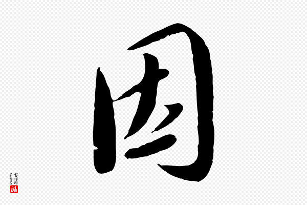 蔡襄《与安道帖》因