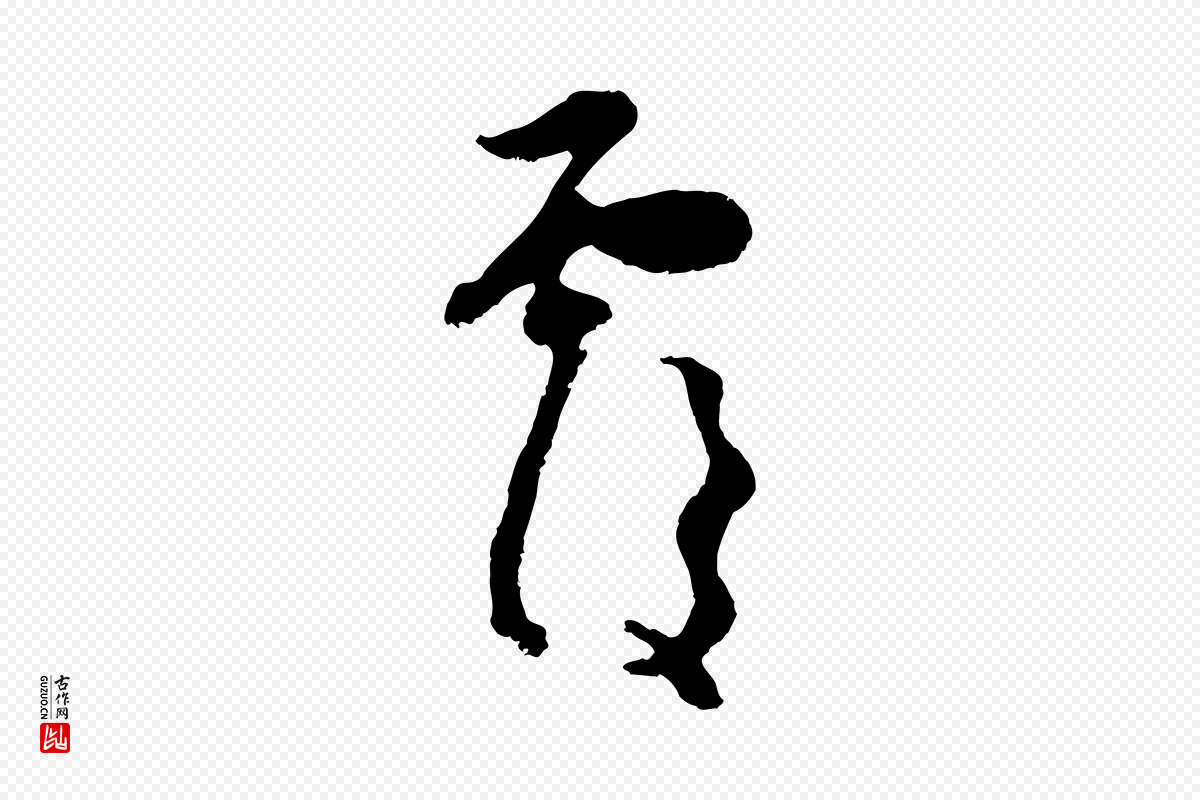 元代赵孟頫《与中峰札》中的“覆”字书法矢量图下载