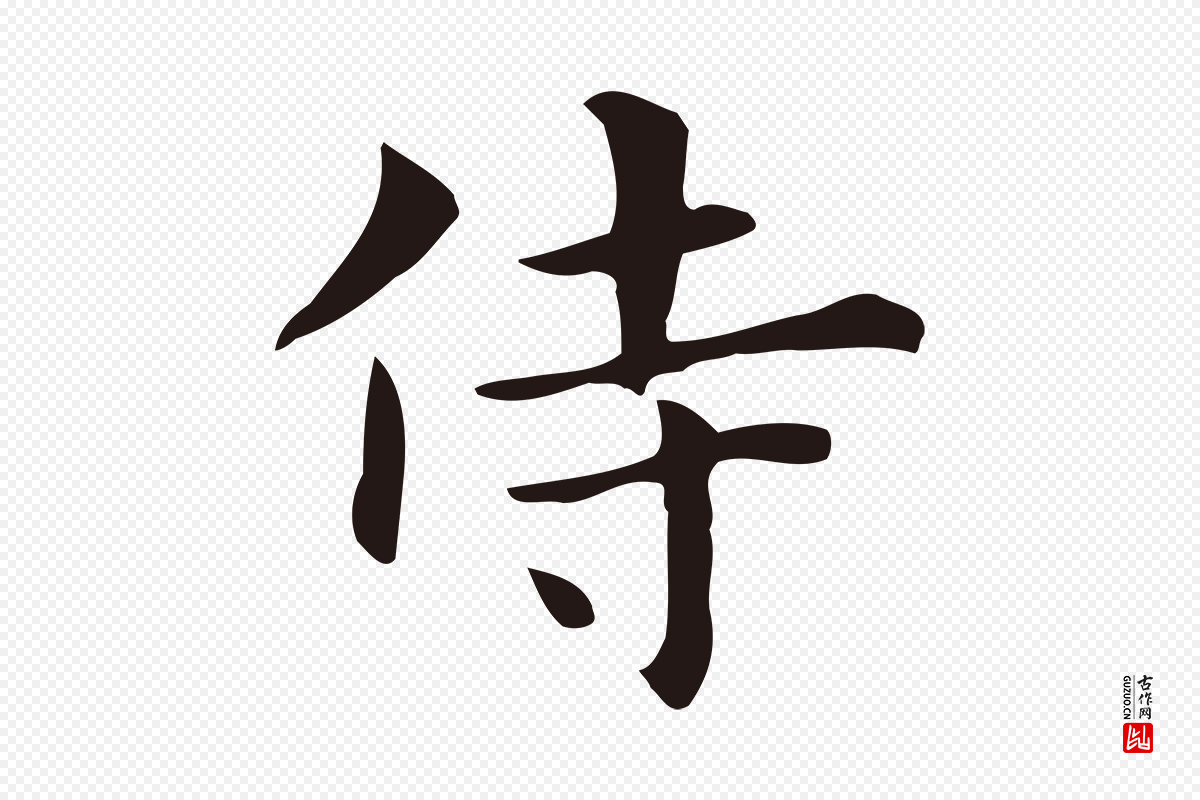 明代俞和《急就章释文》中的“侍”字书法矢量图下载