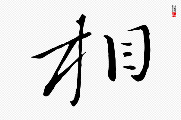 万金《跋答钱穆父诗帖》相