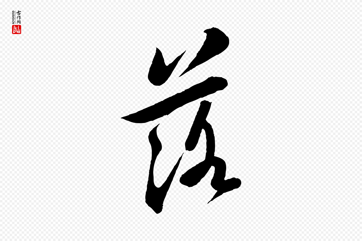 宋代苏轼《答钱穆父诗帖》中的“落”字书法矢量图下载