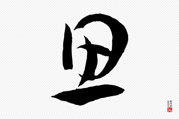 孙过庭《书谱》思