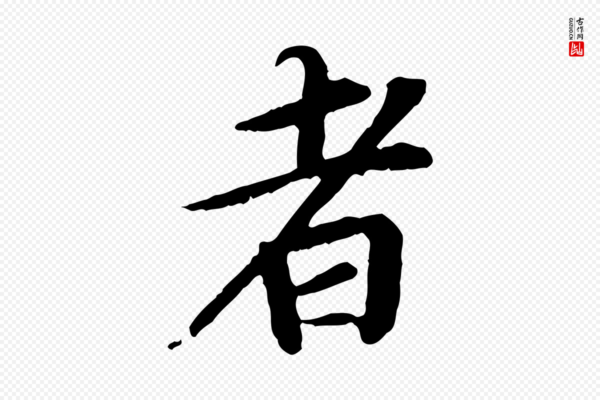 元代郭畀《跋保母帖》中的“者”字书法矢量图下载
