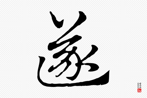 赵孟頫《急就章》遂