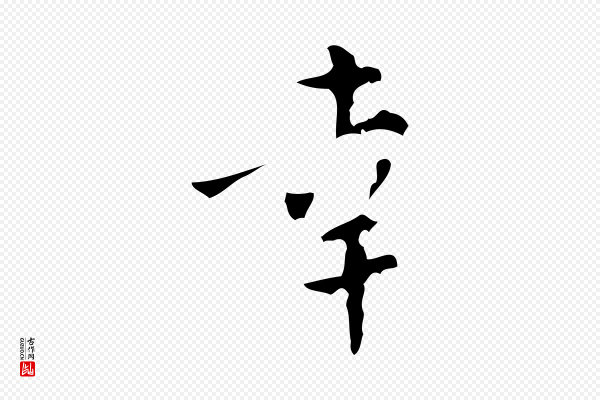 王铎《跋天马赋》幸