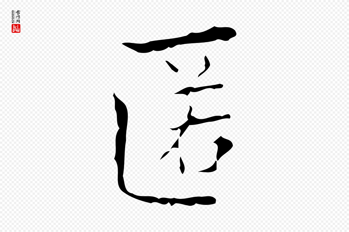 明代吴廷《跋快雪时晴帖》中的“匿”字书法矢量图下载