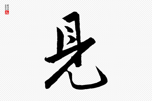 孙蕡《跋瞻近帖》見(见)